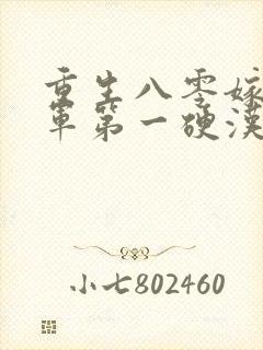 重生八零嫁给全军第一硬汉免费阅读完结