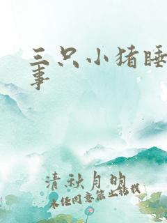 三只小猪睡前故事