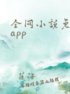 全网小说免费的app