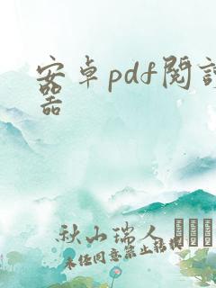 安卓pdf阅读器