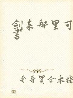 剑来哪里可以听书