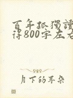 百年孤独读书心得800字左右