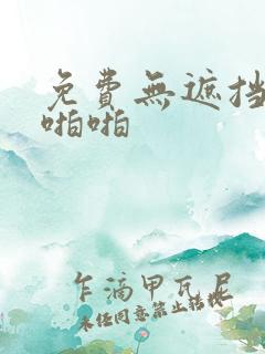 免费无遮挡激情啪啪