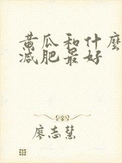 黄瓜和什么榨汁减肥最好
