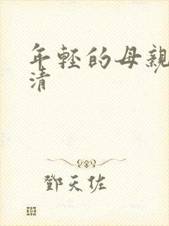 年轻的母亲4高清