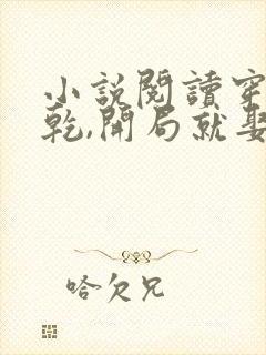 小说阅读穿越大乾,开局就娶三个媳妇