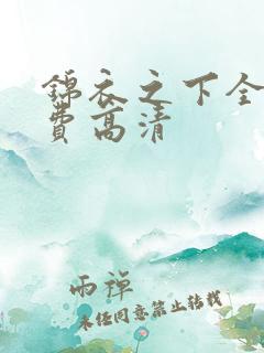 锦衣之下全集免费高清