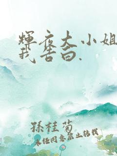 辉夜大小姐想让我告白.