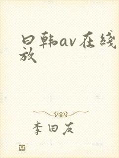 曰韩av在线播放