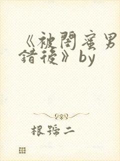 《被闺蜜男友上错后》by