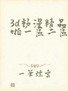3d动漫精品啪啪一区二区三区