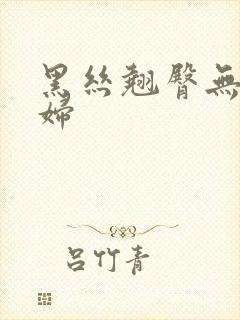 黑丝翘臀无内少妇