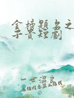 金榜题名之母凭子贵短剧