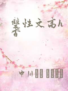 双性文高h 肉香