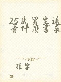 25岁男生适合看什么书来提升自己