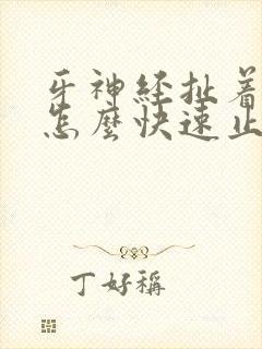 牙神经扯着头痛怎么快速止痛