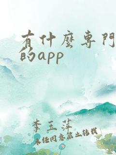 有什么专门看车的app