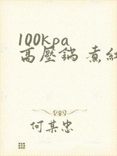 100kpa 高压锅 煮红豆粥调最小火多久时间吗