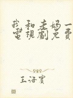 我和老妈一起嫁电视剧免费观看