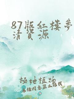 87版红楼梦高清资源