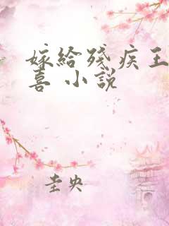 嫁给残疾王爷冲喜 小说