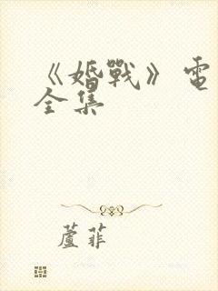 《婚战》电视剧全集