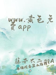 www.黄色免费app
