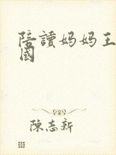 陪读妈妈王静回国 陪读妈妈王静回国