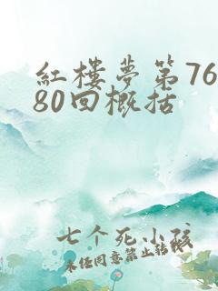 红楼梦第76到80回概括