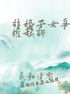 非婚子女争抚养权起诉