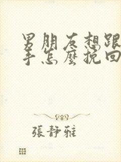 男朋友想跟你分手怎么挽回
