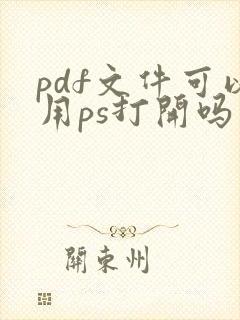 pdf文件可以用ps打开吗