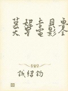 莫妮卡贝鲁奇满天星电影全集