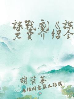 谍战剧《谍锋》免费介绍全集