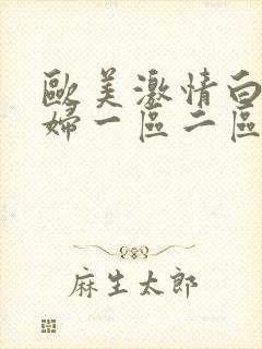 欧美激情白嫩少妇一区二区