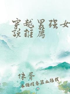 穿越男强女强小说推荐
