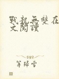 战龙无双在线全文阅读
