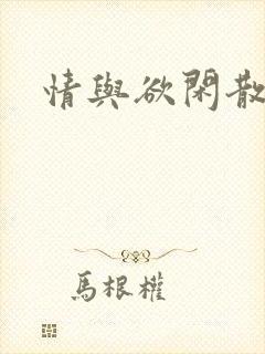 情与欲闲散王爷
