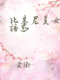 比基尼美女性感诱惑
