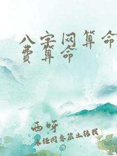 八字网算命网免费算命