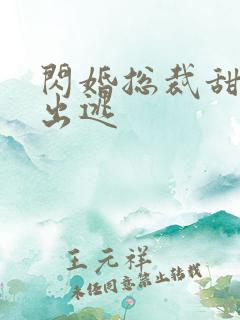 闪婚总裁甜妻要出逃