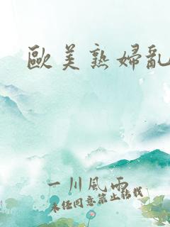 欧美熟妇乱淫