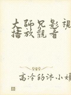 大师兄影视在线播放观看