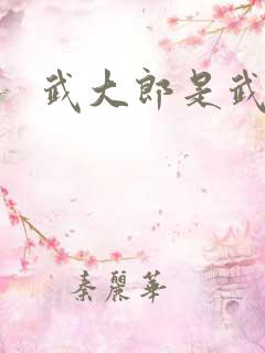 武大郎是武松吗