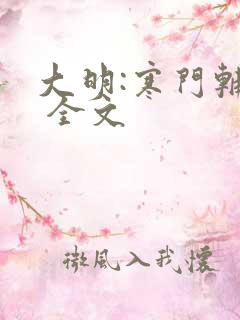 大明:寒门辅臣 全文