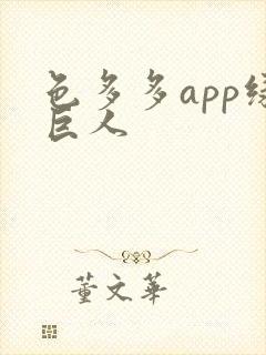 色多多app绿巨人