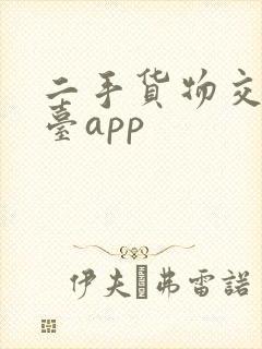 二手货物交易平台app
