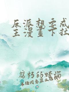反派想要成为女主漫画下拉式奇漫屋