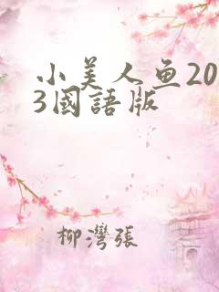 小美人鱼2023国语版
