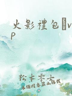 火影礼包·vip
